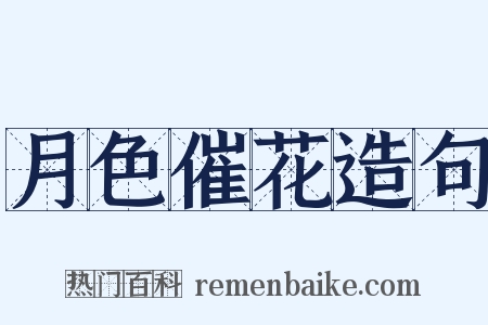 月色催花造句是什么意思的图片